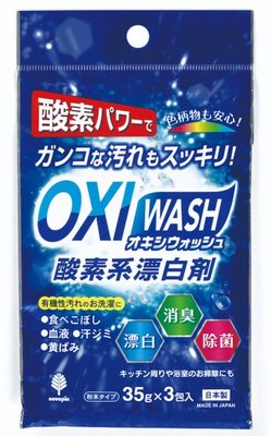 【好厝邊】日本  紀陽 OXI WASH 消臭 除菌 浴室 衣物 廚房  酸素系漂白劑35g*3包  71107