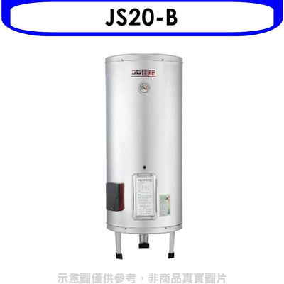 《可議價》 佳龍【JS20-B】20加侖儲備型電熱水器立地式熱水器(全省安裝)