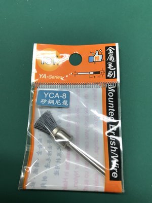 [瑞利鑽石] 矽鋼尼龍刷 YCA-8 單支