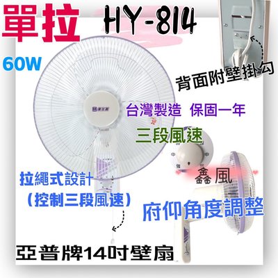 (台灣製造) 電風扇 掛壁扇 HY-814 亞普 單拉 14吋 壁扇 吊扇 餐飲 電扇 通風扇 壁掛扇 太空扇