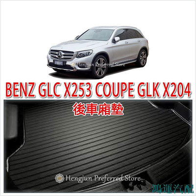 鴻運汽配BENZ 賓士 GLC X253 COUPE GLK 後車廂墊 後廂墊 後車箱墊 托盤 220D 250 300 43