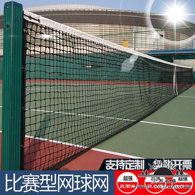 聚乙烯攔網 網子 比賽訓練標準尺寸 網球網 配拎包鋼絲繩-