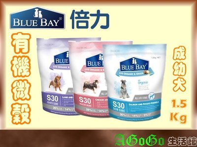 ☆AGOGO☆BlueBay倍力S30鮭魚/雞肉/羊肉1.5kg 有機低敏 AA01801A