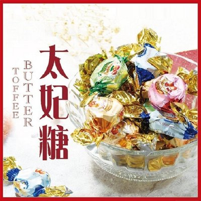太妃糖-綜合果仁口味 200g 年節喜慶 西式糖果 喜糖【AK07141】99愛買