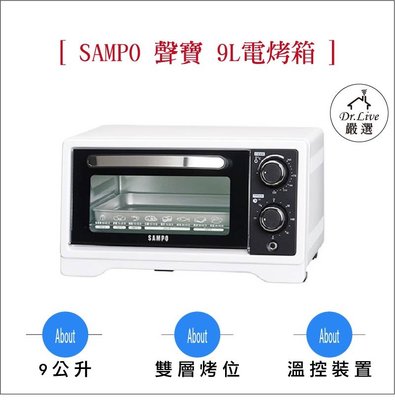 【小鴨購物】現貨附發票~SAMPO KZ-XF09 聲寶 9L 多功能 溫控 定時 電烤箱 烤箱