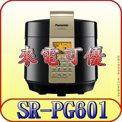 《來電可優》Panasonic 國際 SR-PG601 微電腦壓力鍋 6公升 滷燉蒸煮炒【另有SR-PG501】