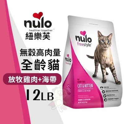 NULO紐樂芙 無穀高肉量全齡貓-放牧雞肉+海帶12LB‧含83％動物性蛋白質‧貓糧