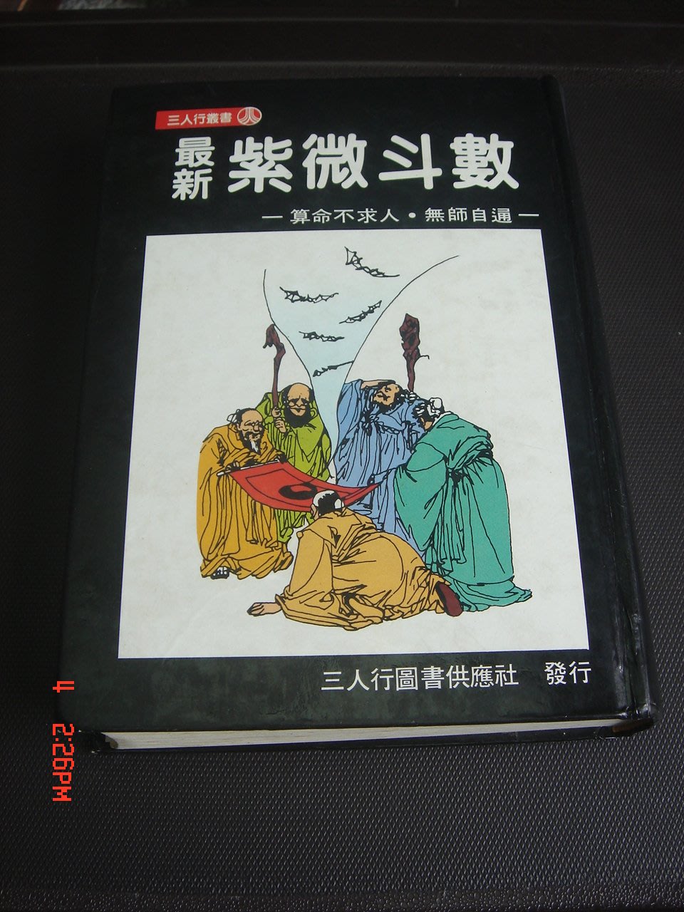 古書善本 五術最新紫微斗數圖解八卦圖子女宮三人行精裝75年 Yahoo奇摩拍賣