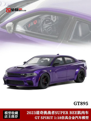 汽車模型 GTSPIRIT 1:18 2023道奇挑戰者SUPER BEE肌肉車仿真汽車模型