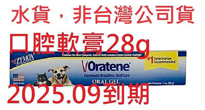 附發票 Biotene Oratene 口腔軟膏28g(非牙膏) 三酵合一 1oz 貓狗 另有免刷牙膏