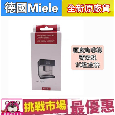 （現貨）德國 Miele 咖啡機 除垢錠 除垢片 除鈣 米勒 10顆 盒裝