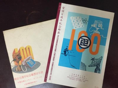 台灣郵票 紀186 電信100週年紀念郵票 首日封 民國70年12月28日發行