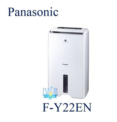 即時通超低價【暐竣電器】Panasonic 國際 F-Y22EN/FY22EN 除濕專用型 1級能源效率 台灣製除濕機