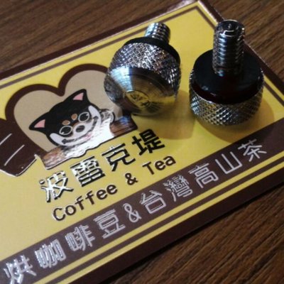 樂吉波咖啡工務所 小飛馬/正晃行/小飛鷹/ 磨豆機 手鎖螺絲 訂製品 快拆螺絲
