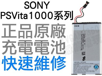 SONY PSVITA1007 PSV1000 原廠電池 SP65M 全新裸裝 工廠流出品小擦傷【台中恐龍電玩】