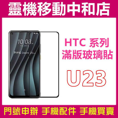 [9H鋼化玻璃貼]HTC U23 5G [滿版]螢幕保護貼/9H鋼化玻璃貼/2.5D/保護膜/鋼化玻璃貼
