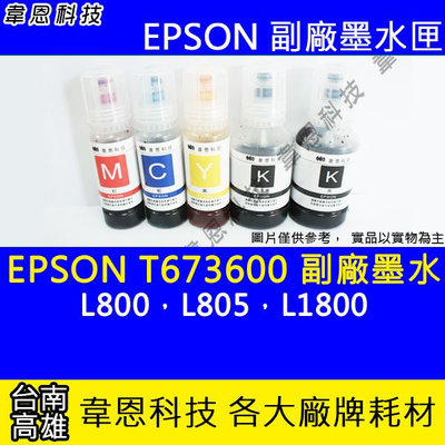 【韋恩科技】EPSON 673、T673、T673600 副廠、原廠 填充墨水 L800，L805，L1800