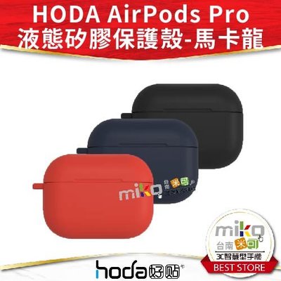 Hoda Apple AirPods Pro 液態矽膠保護殼 馬卡龍 公司貨 保護套 無線充電【嘉義MIKO米可手機館】