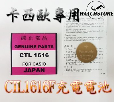 C&F Panasonic CTL1616 卡西歐Casio專用充電電池 每月新貨現貨供應 鈕扣電池