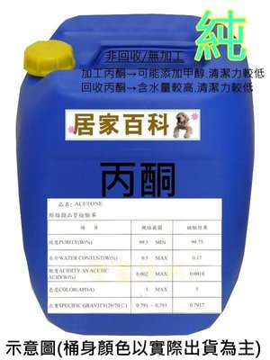 【居家百科】丙酮 20L 含稅 附發票 - 99.75% 工業級 桶裝 Acetone 去光水 溶劑