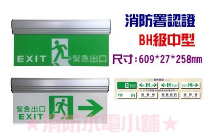 《消防水電小舖》台灣製造 LED鋁合金緊急出口燈 避難指示燈 方向燈 BH級中型 600N 消防署認證