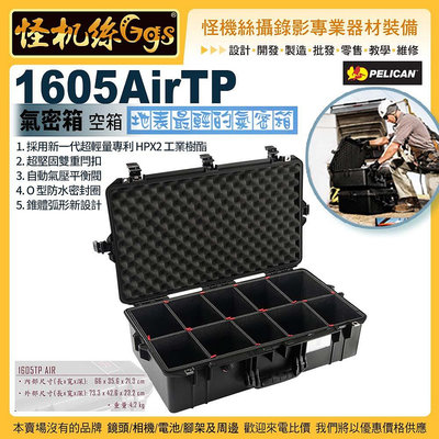 24期 怪機絲 美國派力肯 PELICAN 1605AirTP 超輕氣密箱 含TrekPak 隔板 黑 攝影器材 安全防護箱