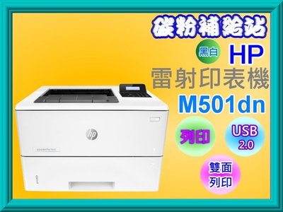 碳粉補給站【含發票】HP LaserJet Pro M501dn A4高速雷射印表機/列印/雙面列印/USB2.0