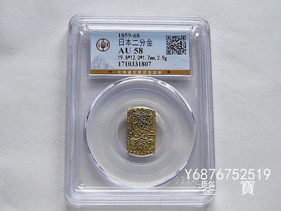 【鑒 寶】（外國錢幣） GBCA AU58好品相日本明治1859-68年二分金金幣 2.9克 a2 XWW526