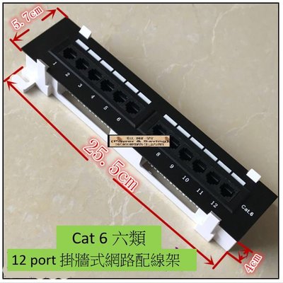 (含模組)Cat.6 12Port Patch Panel 網路配線架/跳線面板~保證通過Cat.6(6類)標準~可掛牆