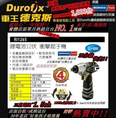 【台北益昌】(贈轉接頭) 熱銷千台 Durofix 車王 2.0AH單電版 RI 1265 12V鋰電池衝擊起子機電鑽