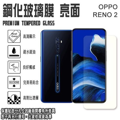 0.3mm日本旭硝子玻璃 OPPO Reno2/Reno5Z (5G) 鋼化玻璃螢幕保護貼/強化玻璃 保貼 玻璃貼
