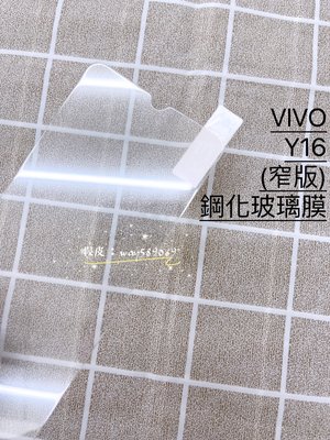ⓢ手機倉庫ⓢ 現貨 ( Y16 ) VIVO ( 窄版 ) 鋼化玻璃膜 9H 強化防爆 保護貼