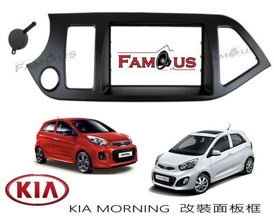 全新 KIA MORNING 2DIN 面板框 專車專用 面板框 音響改裝框 工廠直銷 2011年~2016年