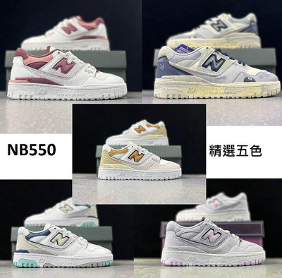 【小明潮鞋】特賣 NEW BALANCE 550 粉 白 藍 紫 灰 黃 NB550 5色耐吉 愛迪達