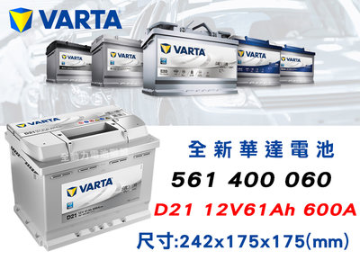 全動力-VARTA 華達 歐規電池 D21 (61AH) 561 400 060 福特 福斯 SKODA 雪鐵龍