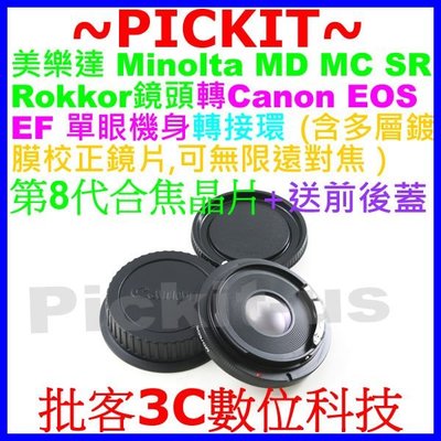 電子合焦晶片含矯正鏡片無限遠對焦Minolta MD MC鏡頭轉Canon EOS EF機身轉接環1200D 1100D