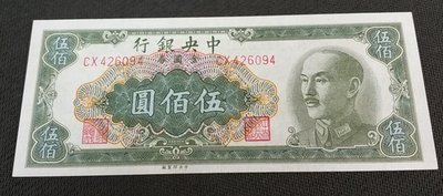 【華漢】1949年 中央銀行 金圓劵 500元 五百圓 98新