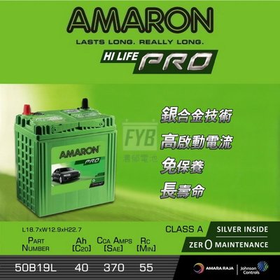 『灃郁電池』愛馬龍 Amaron 銀合金免保養 汽車電池 50B19L (38B19L)加強版