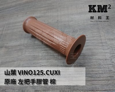 料王⭐山葉 VINO125.CUXI.5JS  原廠 左把手膠管.左握把.左把手