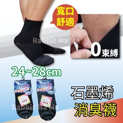 現貨~石墨烯 消臭襪(男女適穿) 台灣製 石墨烯寬口襪 17951 短襪 兔子媽媽