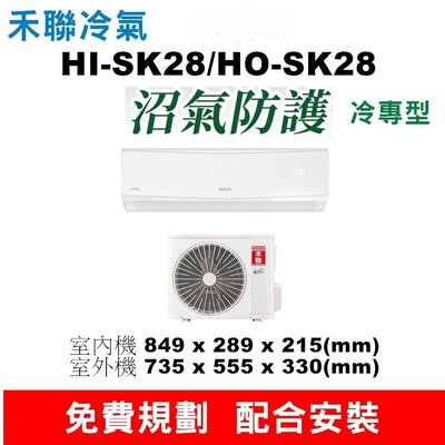 HERAN 禾聯變頻一級分離式冷氣機 HI-SK28/HO-SK28  [批發價不含安運]