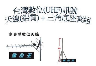 【數位王】 UHF -14 數位天線 天線 鋁質 不銹鋼 放大器 強波器 底座 數位訊號 機上盒