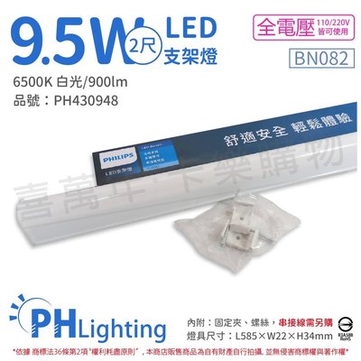 [喜萬年]含稅 PHILIPS飛利浦 易省 BN082 LED 9.5W 白光 2尺 全電壓 支架燈_PH430948