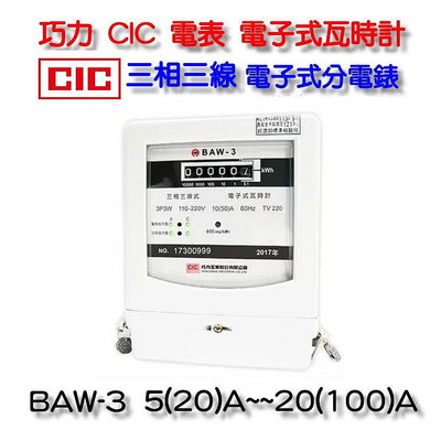 巧力 CIC 電表 BAW-3 電子式瓦時計  電子式分電錶 三相三線 大樓 商城 租屋 分電表