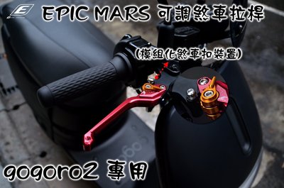 EPIC MARS 可調式 煞車 剎車 拉桿 手拉桿 可調拉桿 煞車裝置扣 GOGORO2 PLUS S2 紅色