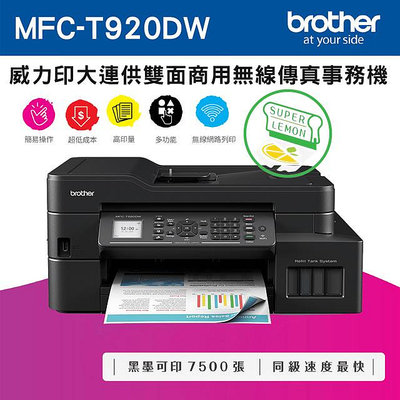(含稅三年保固)Brother DCP-T920DW原廠大連供A4印表機+一組原廠墨水