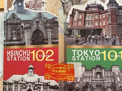 L紀念車票套裝組11-台鐵新竹站與東京戰地節紀念月台票一套同號碼-0105