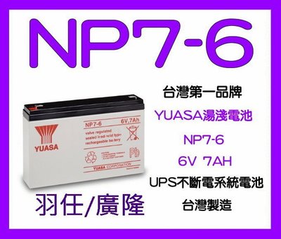 湯淺 YUASA NP7-6 ( 6V 7AH) 兒童電動車 玩具車 / 緊急照明燈 / 手電筒 / 電子秤