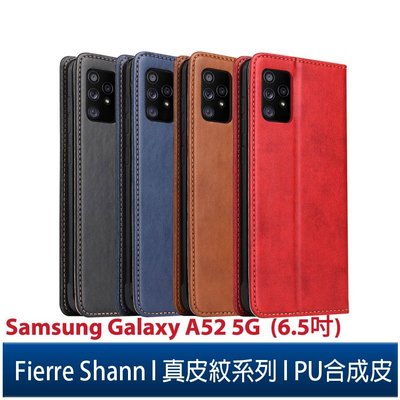 Fierre Shann 真皮紋 Samsung A52/A52s 5G (6.5吋) 錢包支架款 磁吸側掀 手工PU皮套保護殼