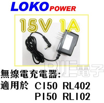 [百威電子] C150 P150 RL402 RL102 系列可用 機身充電器 15V 1A (指定頭)